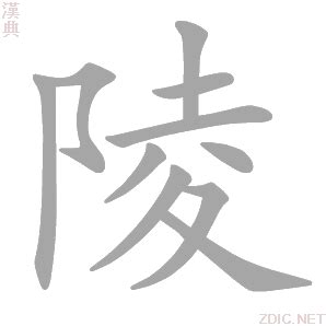 陵意思|陵的意思，陵字的意思